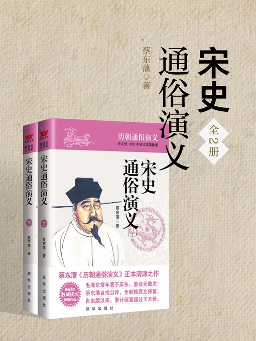Title details for 宋史通俗演义 by 蔡东藩 - Available